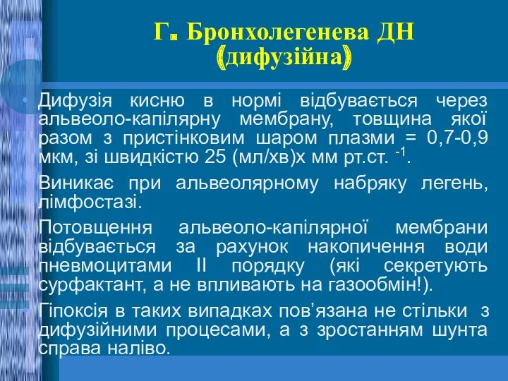 Г. Бронхолегенева ДН (дифузійна) Дифузія кисню в нормі відбувається через