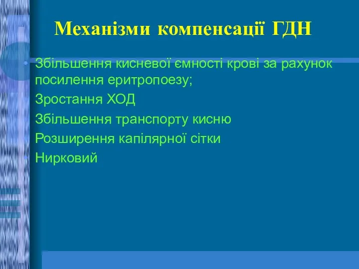 Механізми компенсації ГДН Збільшення кисневої ємності крові за рахунок посилення