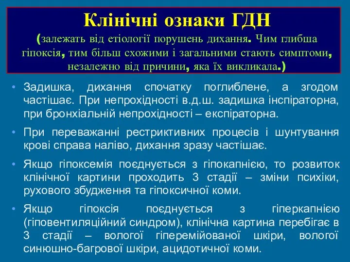 Клінічні ознаки ГДН (залежать від етіології порушень дихання. Чим глибша