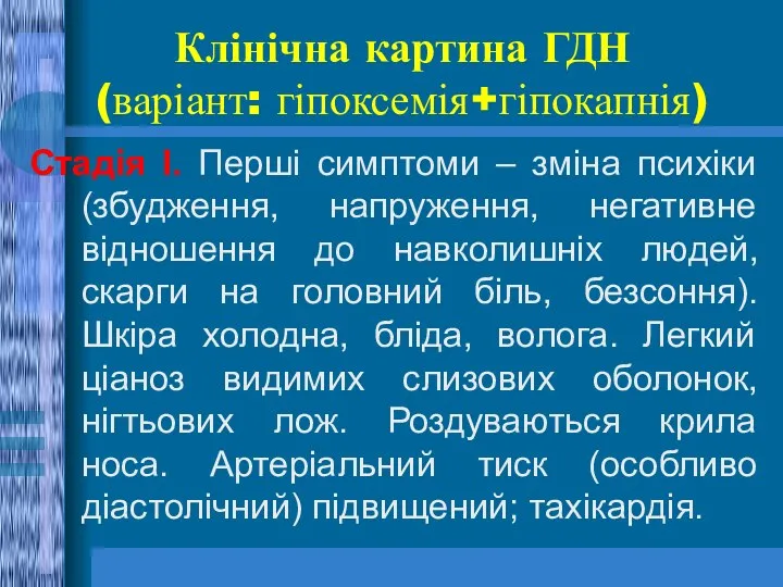 Клінічна картина ГДН (варіант: гіпоксемія+гіпокапнія) Стадія І. Перші симптоми –