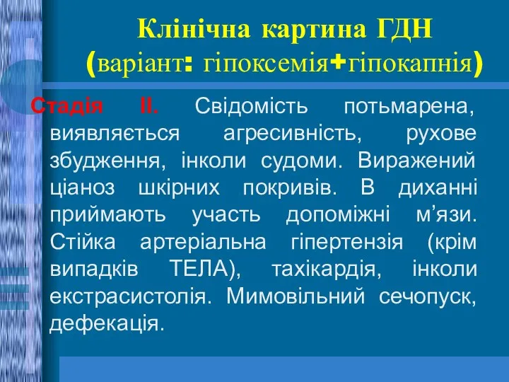 Клінічна картина ГДН (варіант: гіпоксемія+гіпокапнія) Стадія ІІ. Свідомість потьмарена, виявляється