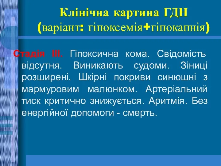 Клінічна картина ГДН (варіант: гіпоксемія+гіпокапнія) Стадія ІІІ. Гіпоксична кома. Свідомість