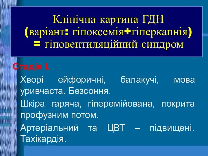 Клінічна картина ГДН (варіант: гіпоксемія+гіперкапнія) = гіповентиляційний синдром Стадія І.