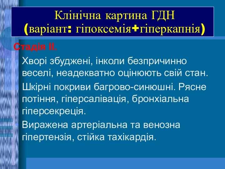 Клінічна картина ГДН (варіант: гіпоксемія+гіперкапнія) Стадія ІІ. Хворі збуджені, інколи