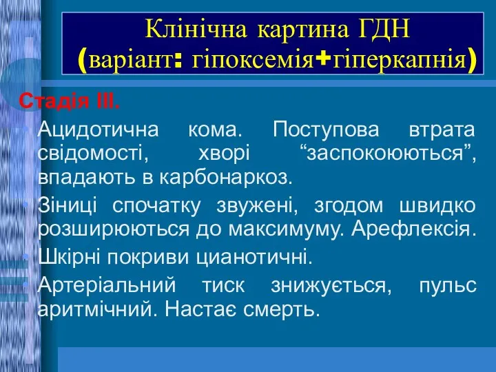 Клінічна картина ГДН (варіант: гіпоксемія+гіперкапнія) Стадія ІІІ. Ацидотична кома. Поступова