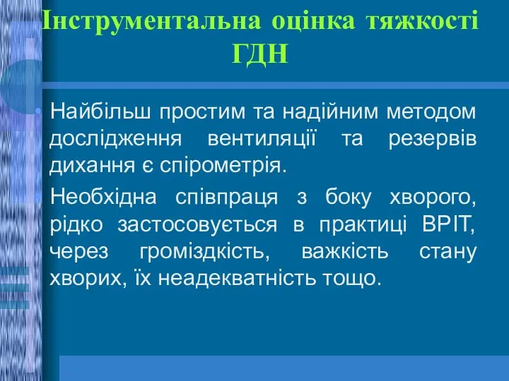 Інструментальна оцінка тяжкості ГДН Найбільш простим та надійним методом дослідження