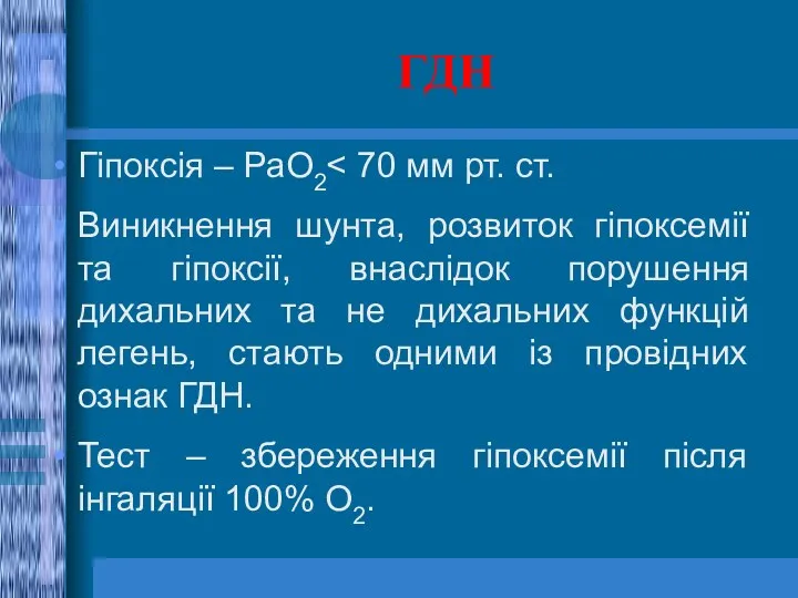 ГДН Гіпоксія – РаО2 Виникнення шунта, розвиток гіпоксемії та гіпоксії,