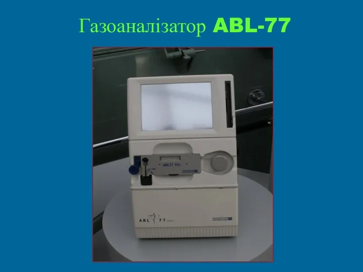 Газоаналізатор ABL-77
