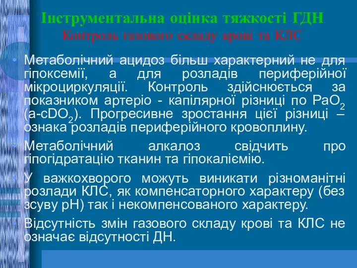 Інструментальна оцінка тяжкості ГДН Контроль газового складу крові та КЛС