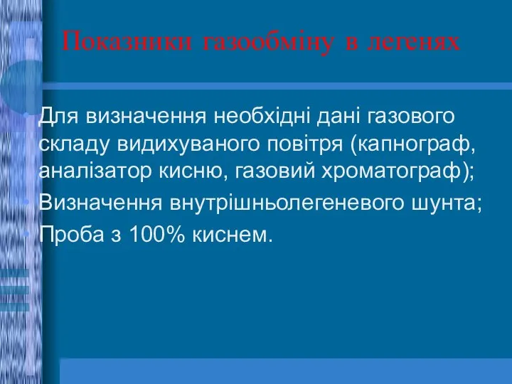 Показники газообміну в легенях Для визначення необхідні дані газового складу