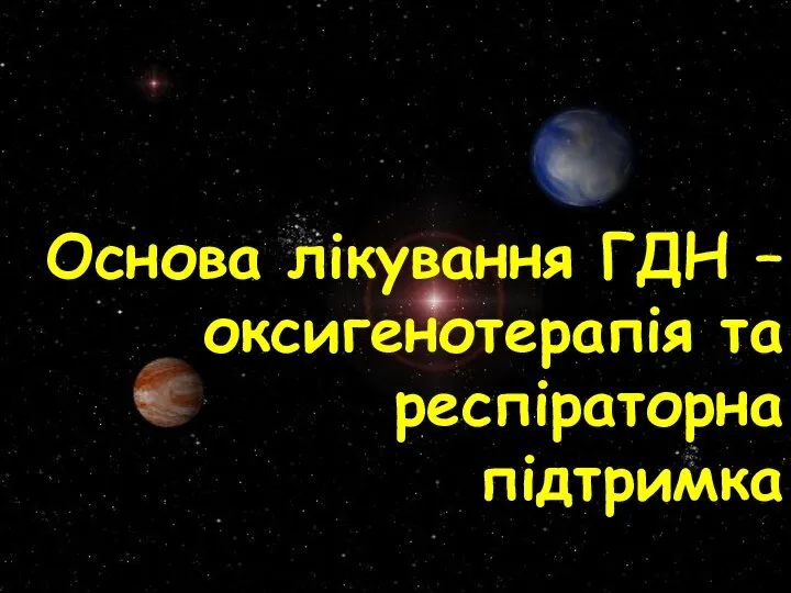 Основа лікування ГДН – оксигенотерапія та респіраторна підтримка