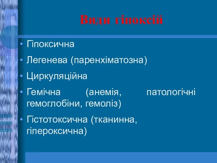 Види гіпоксій Гіпоксична Легенева (паренхіматозна) Циркуляційна Гемічна (анемія, патологічні гемоглобіни, гемоліз) Гістотоксична (тканинна, гіпероксична)