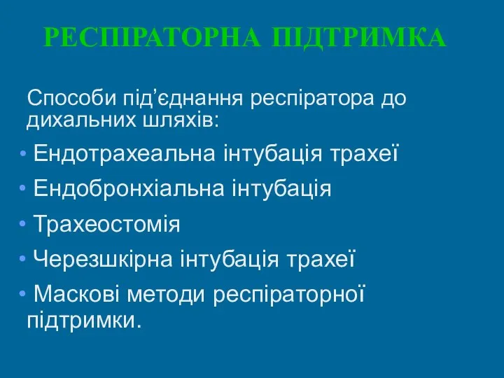 РЕСПІРАТОРНА ПІДТРИМКА Способи під’єднання респіратора до дихальних шляхів: Ендотрахеальна інтубація