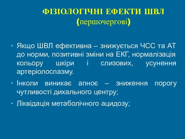 ФІЗІОЛОГІЧНІ ЕФЕКТИ ШВЛ (першочергові) Якщо ШВЛ ефективна – знижується ЧСС