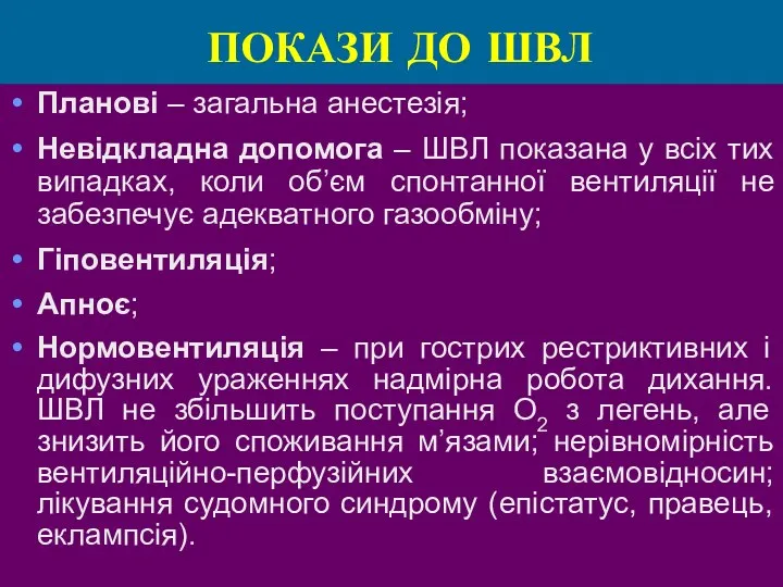 ПОКАЗИ ДО ШВЛ Планові – загальна анестезія; Невідкладна допомога –