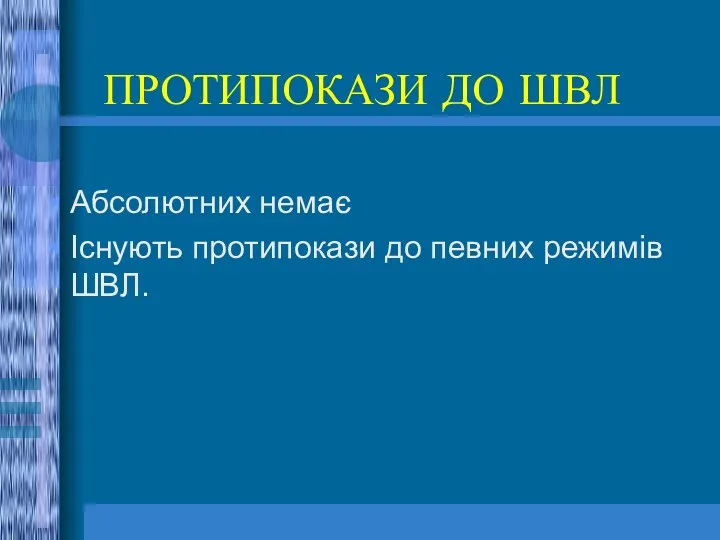 ПРОТИПОКАЗИ ДО ШВЛ Абсолютних немає Існують протипокази до певних режимів ШВЛ.