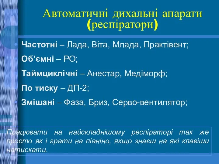 Автоматичні дихальні апарати (респіратори) Частотні – Лада, Віта, Млада, Практівент;