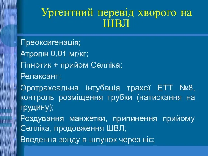 Ургентний перевід хворого на ШВЛ Преоксигенація; Атропін 0,01 мг/кг; Гіпнотик