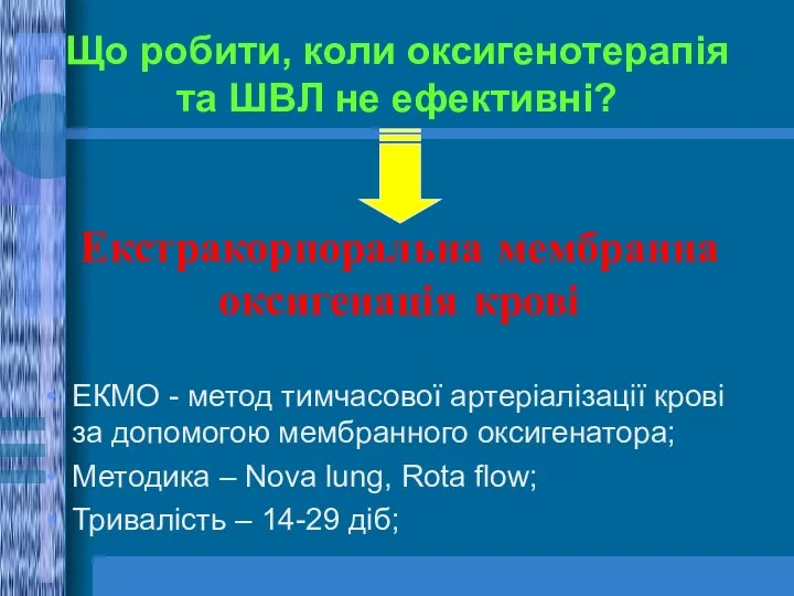 Екстракорпоральна мембранна оксигенація крові ЕКМО - метод тимчасової артеріалізації крові