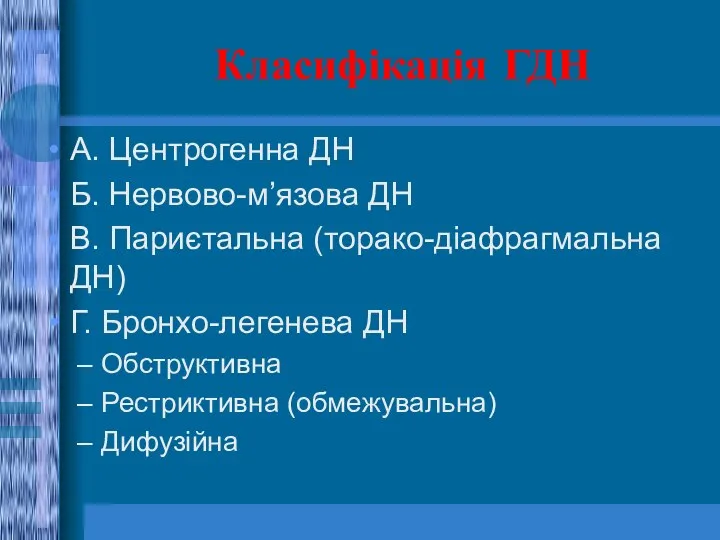 Класифікація ГДН А. Центрогенна ДН Б. Нервово-м’язова ДН В. Париєтальна