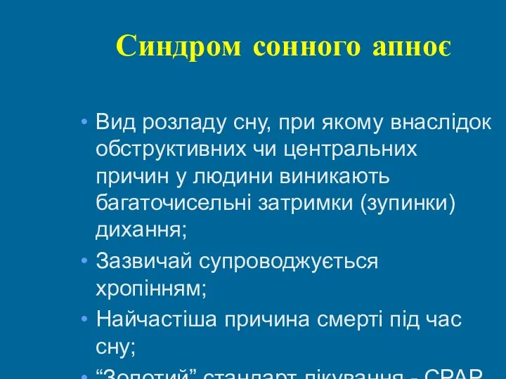 Синдром сонного апноє Вид розладу сну, при якому внаслідок обструктивних