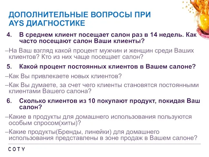 ДОПОЛНИТЕЛЬНЫЕ ВОПРОСЫ ПРИ AYS ДИАГНОСТИКЕ В среднем клиент посещает салон