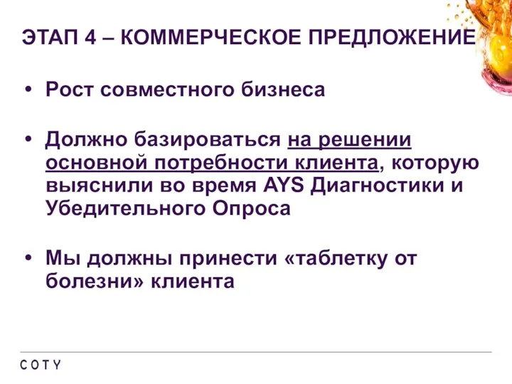 ЭТАП 4 – КОММЕРЧЕСКОЕ ПРЕДЛОЖЕНИЕ Рост совместного бизнеса Должно базироваться