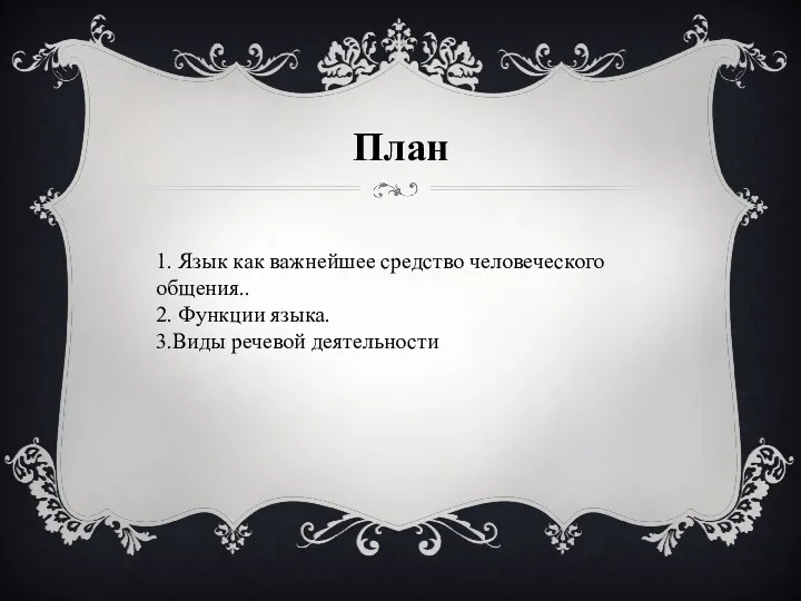 План 1. Язык как важнейшее средство человеческого общения.. 2. Функции языка. 3.Виды речевой деятельности