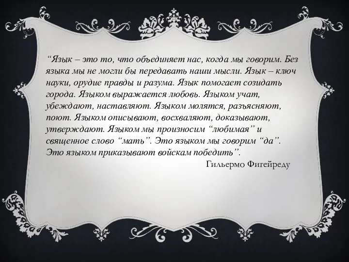 “Язык – это то, что объединяет нас, когда мы говорим.