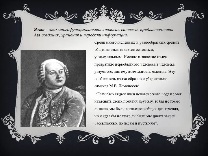 Среди многочисленных и разнообразных средств общения язык является основным, универсальным.