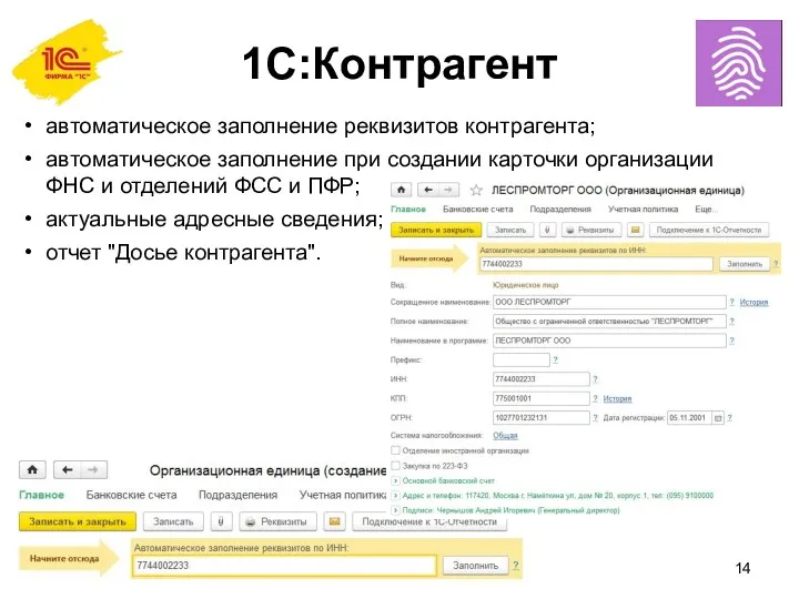 1С:Контрагент автоматическое заполнение реквизитов контрагента; автоматическое заполнение при создании карточки