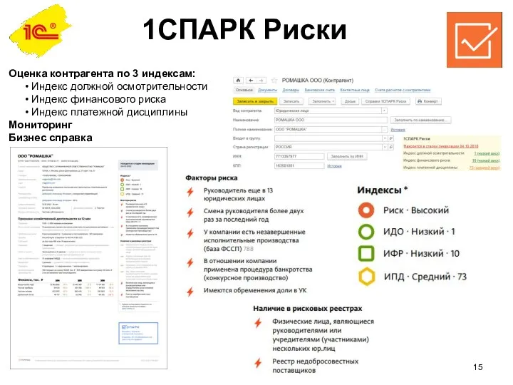 1СПАРК Риски Оценка контрагента по 3 индексам: Индекс должной осмотрительности