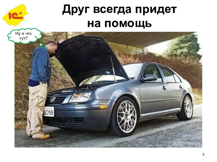 Друг всегда придет на помощь Ну и что тут?