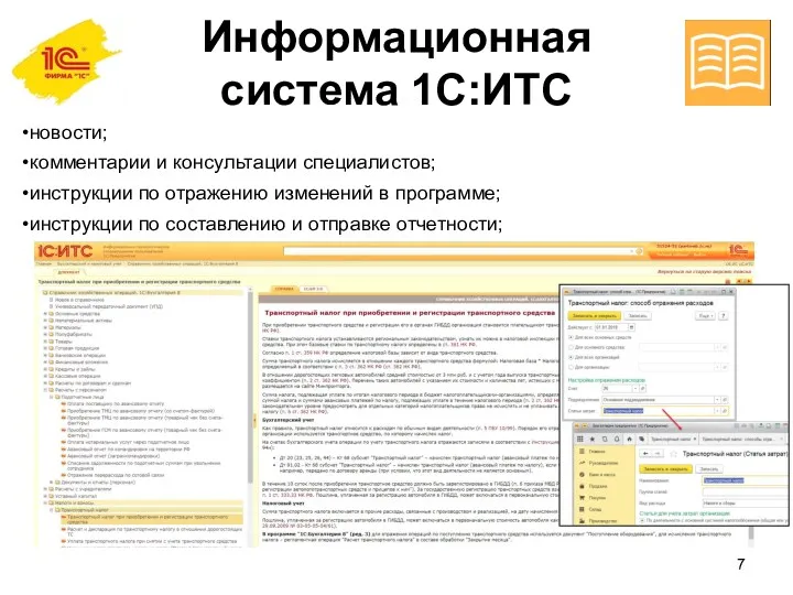 Информационная система 1С:ИТС новости; комментарии и консультации специалистов; инструкции по