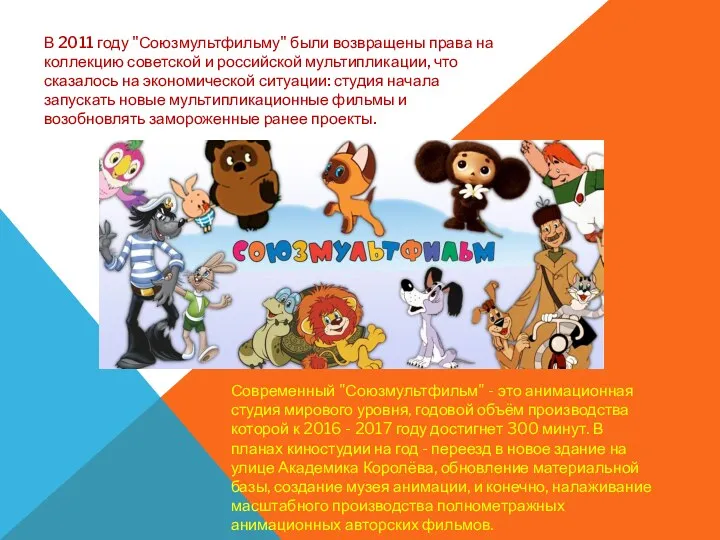 В 2011 году "Союзмультфильму" были возвращены права на коллекцию советской