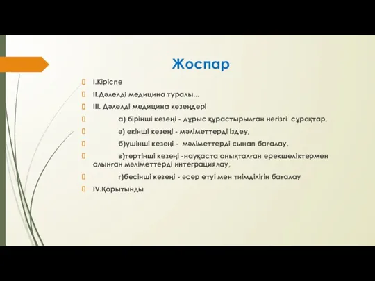 Жоспар І.Кіріспе ІІ.Дәлелді медицина туралы... ІІІ. Дәлелді медицина кезеңдері а)