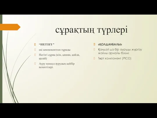 сұрақтың түрлері “НЕГІЗГІ ” екі компоненттен тұрады Негізгі сұрақ (кім,