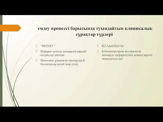 емдеу процессі барысында туындайтын клиникалық сұрақтар түрлері “НЕГІЗГІ ” Инфаркт