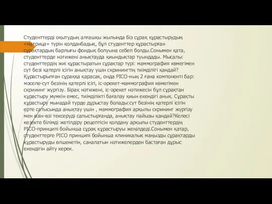 Студенттерді оқытудың алғашқы жылында біз сұрақ құрастырудың «матрица» түрін қолданбадық,