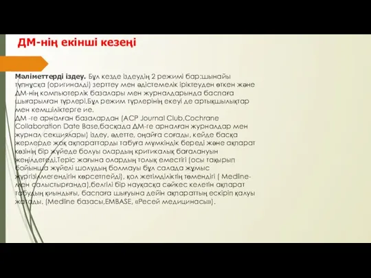 ДМ-нің екінші кезеңі Мәліметтерді іздеу. Бұл кезде іздеудің 2 режимі