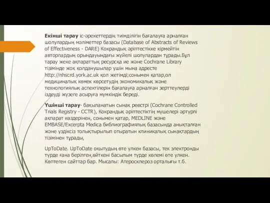 Екінші тарау іс-әрекеттердің тиімділігін бағалауға арналған шолулардың мәліметтер базасы (Database