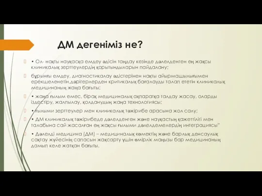 ДМ дегеніміз не? • Ол- нақты науқасқа емдеу әдісін таңдау