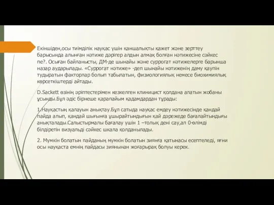 Екіншіден,осы тиімділік науқас үшін қаншалықты қажет және зерттеу барысында алынған