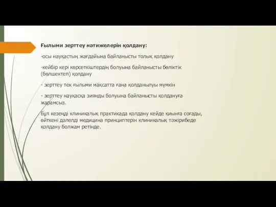 Ғылыми зерттеу нәтижелерін қолдану: -осы науқастың жағдайына байланысты толық қолдану