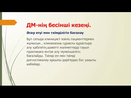 ДМ-нің бесінші кезеңі. Әсер етуі мен тиімділігін бағалау Бұл сатыда