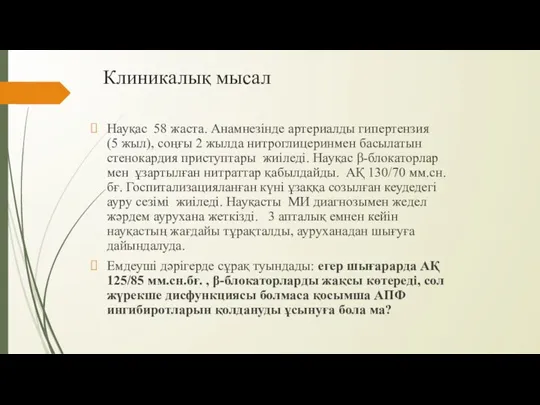 Клиникалық мысал Науқас 58 жаста. Анамнезінде артериалды гипертензия (5 жыл),