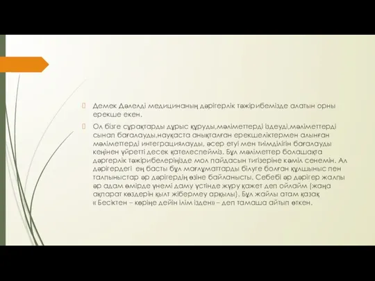 Демек Дәлелді медицинаның дәрігерлік тәжірибемізде алатын орны ерекше екен. Ол