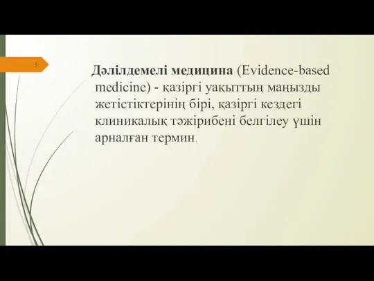 Дәлілдемелі медицина (Evidence-based medicine) - қазіргі уақыттың маңызды жетістіктерінің бірі,