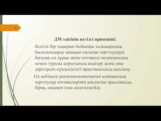 ДМ әдісінің негізгі принципі: белгілі бір тақырып бойынша халықаралық басылымдарда