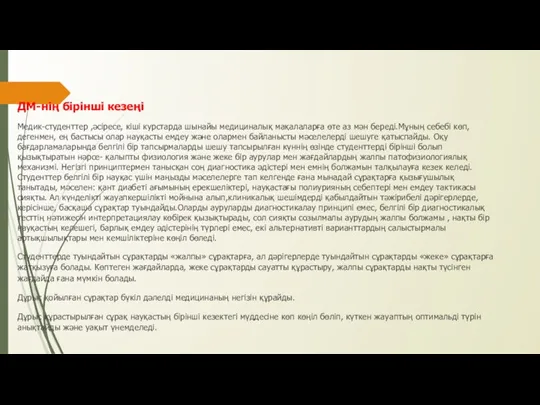 ДМ-нің бірінші кезеңі Медик-студенттер ,әсіресе, кіші курстарда шынайы медициналық мақалаларға